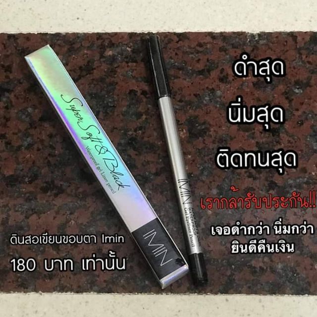 ดินสอเขียนขอบตา Inliner คมสุด ดำสุด ติดทนสุด กันน้ำ ไม่แพนด้า เนื้อนิ่มสุด เหลาง่าย ของแท้ราคามาตราฐ
