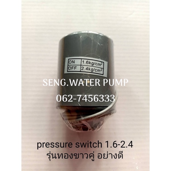 pressure switch 1.6-2.4 รุ่นทองขาวคู่อย่างดี อะไหล่ปั๊มน้ำ อุปกรณ์ ปั๊มน้ำ ปั้มน้ำ อะไหล่