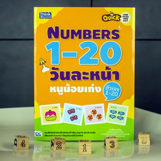 หนังสือ Quick One Page One Day Numbers 1-20  วันละหน้า หนูน้อยเก่งตัวเลข 1-20