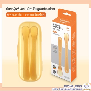 B0036-1 ช้อนป้อนอาหาร - ช้อนซิลิโคนปลายนิ่ม พร้อมกล่องเก็บช้อน