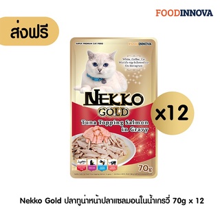 ส่งฟรี* Nekko Gold เน็กโกะ โกลด์ อาหารเปียกแมว 70 ก. X 12 ซอง