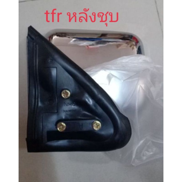 กระจกมองข้างtfr หลังชุบโครเมี่ยม แป้นยึด3น็อต