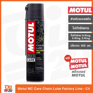 [เรสซิ่ง/ซุปเปอร์ไบค์] สเปรย์หล่อลื่นโซ่ Motul MC Care C4 CHAIN LUBE FACTORY LINE รถความเร็วสูง ปริมาณ 400 ml. | Oil2U