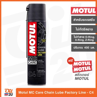 [เรสซิ่ง/ซุปเปอร์ไบค์] สเปรย์หล่อลื่นโซ่ Motul MC Care C4 CHAIN LUBE FACTORY LINE รถความเร็วสูง ปริมาณ 400 ml. | Oil2U