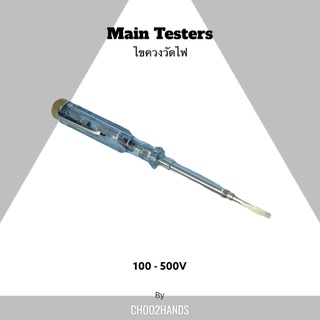 ไขควงวัดไฟ 100-500V Main Testers พกพาง่ายมี ที่เหน็บกระเป๋า งาน Germany OutStock *ส่งจากไทย