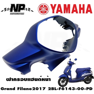 ฝาครอบแฮนด์หน้าสีน้ำเงิน สติ๊กเกอร์ขาว ปี2017 อะไหล่แท้ศูนย์ YAMAHA