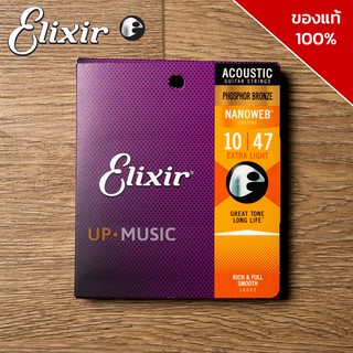 สายกีต้าร์โปร่ง Elixir NANOWEB PHOSPHOR BRONZE ของแท้ 100%