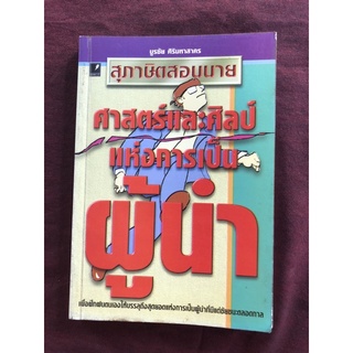 สุภาษิตสอนนาย ศาสตร์และศิลป์แห่งการเป็นผู้นำ ผู้เขียน: บูรชัย ศิริมหาสาคร