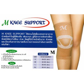 ผ้ารัดหัวเข่าแก้ปวด แบบรัดเต็มหัวเข่า (M KNEE SUPPORT)