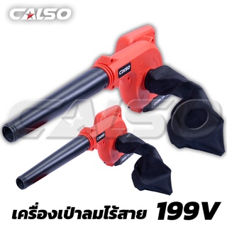 CALSO เป่าลม ดูดฝุ่น ไร้สาย รุ่น 199V เหมาะสำหรับช่างใช้งานประจำ เพิ่มความคล่องตัว พร้อมใช้งาน เป่าได้ดูดได้ พร้อมใช้งาน