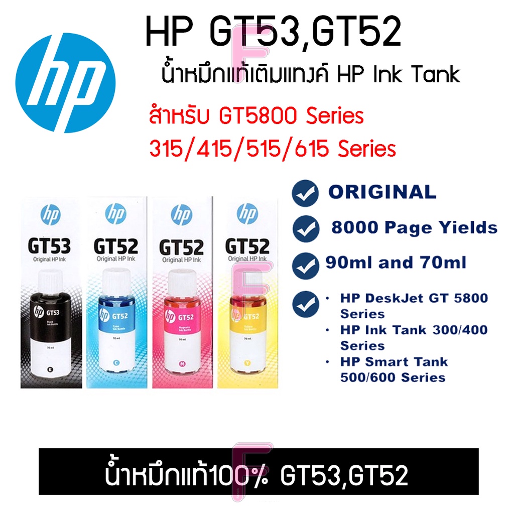 น้ำหมึกแท้HP GT53-GT52 4สี (สำหรับเติมเครื่องhpแทงค์โรงงานทุกรุ่น)