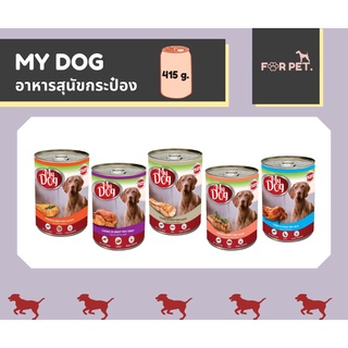 My dog อาหารหมากระป๋องมายด็อกขนาด 415g 5 สูตร !!!ขั้นต่ำ 100 บาท+++