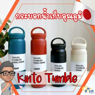 กระบอกน้ำเก็บอุณภูมิร้อน 6 ชม. / เย็น 12 ชม. สแตนเลส 304 (Kinto Tumble)