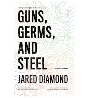 ปืน เชื้อโรค เหล็กกล้า Gun, Germs, And Steel Jared Diamond