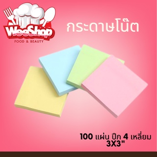 กระดาษโน๊ต มีกาว สีพื้น 100 แผ่น ปึก 4 เหลี่ยม 3x3" พร้อมซอง เลือกสีได้ กระดาษโน้ต สำนักงาน เครื่องเขียน โพสอิท โพสท์อิท