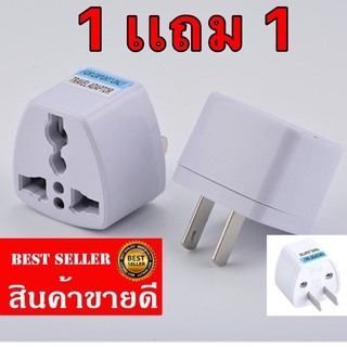 1 แถม 1 หัวแปลงปลั๊กเสียบ หัวแปลงปลั๊กไฟ (ญี่ปุ่น, อังกฤษ, อเมริกา, ยุโรป) 3 ตา หรือ แปลง3ขาเป็น2ขา ปลั๊กแปลงขาแบน อแดปเ