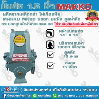 ปั๊มชักMAKKO ขนาด 1.5 นิ้ว18000 ลิตรม/ช.รุ่นพิเศษดูดน้ำลึกปลอก62 มิลปั้มชักปั๊มดูดลึกปั๊มน้ำปั๊มบาดาลสูบน้ำบาดาล