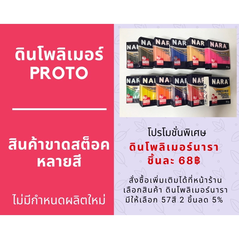 #ดินโพลิเมอร์ ดินปั้น ดินอบ PROTO-NARA Polymer Clay (ซื้อครบ 350฿ รับคอร์สเรียนปั้นฟรี)