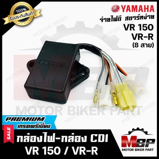 3T กล่องไฟ กล่องCDI สำหรับ YAMAHA VR150/ VR-R (8สาย) - ยามาฮ่า วีอาร์150/ วีอาร์อาร์ (8สาย) **รับประกันสินค้า**