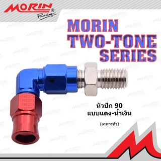 MORIN หัวสายเบรค (เฉพาะหัว) หัว 90 แดง-น้ำเงิน