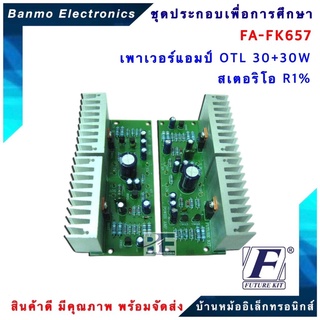 FUTURE KIT FA657-FK657-วงจรเพาเวอร์แอมป์ OTL30+30W สเตอริโอ R1% FA657-FK657