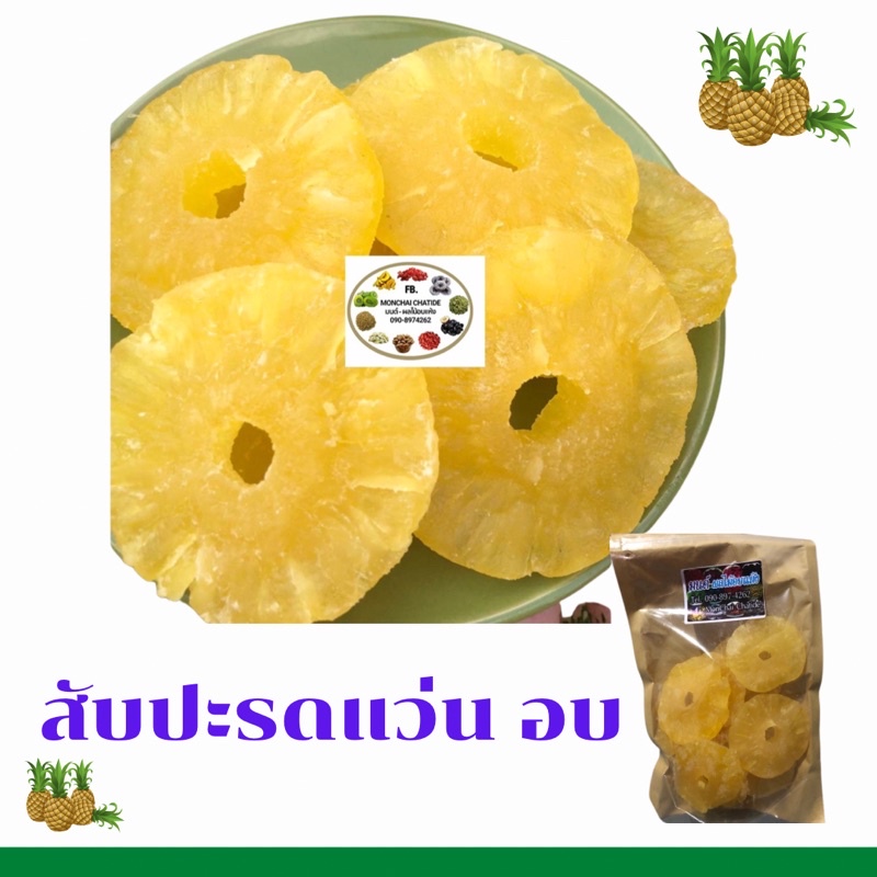 สับปะรดแว่น อบ 500 g และ 1 กิโลกรัม