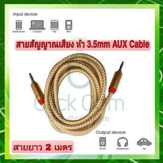 สายสัญญาณเสียง Aux สาย 3.5 mm 2 หัว สายเชือกถัก ขั้วโลหะ ความยาว 2 เมตร