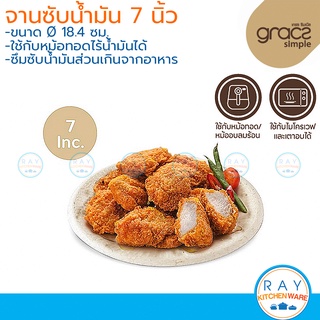 GRACZ จานซับน้ำมัน 7 นิ้ว P002 (50ชิ้น)(เกรซ Simple) ถาดใส่ของทอด จานสำหรับเครื่องทอดไร้น้ำมัน จานของทอด จานใส่ของมัน