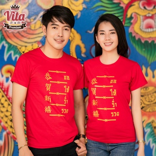 VITASHOP เสื้อตรุษจีน เสื้อมงคล คำอวยพร ขอให้ร่ำรวย สีแดง ผ้าคอตตอนเนื้อนุ่ม ใส่สบาย พร้อมส่ง