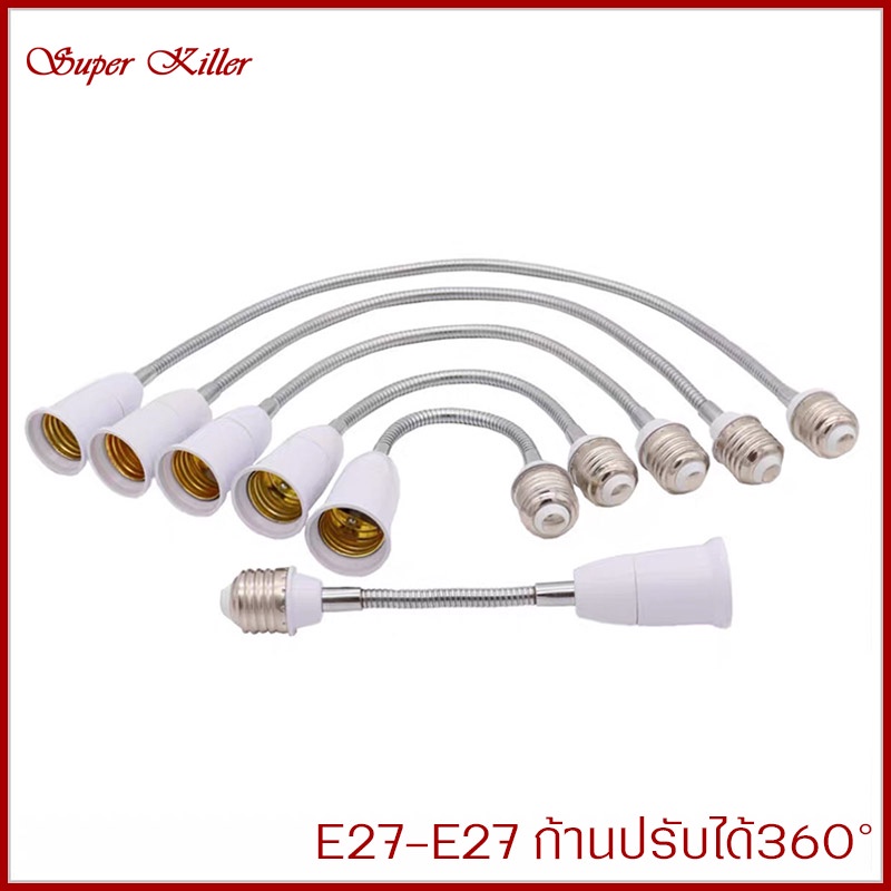ขั้วหลอดไฟ E27 ขั้วสายไฟ อะแดปเตอร์ E27 สำหรับต่อเพิ่มความยาวขั้วหลอดไฟยาวตั้งแต่ 18-28cm เกลียวขนาดเล็ก ติดตั้งง่าย