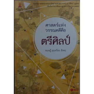 ศาสตร์แห่งวรรณคดีคือ ตรีศิลป์