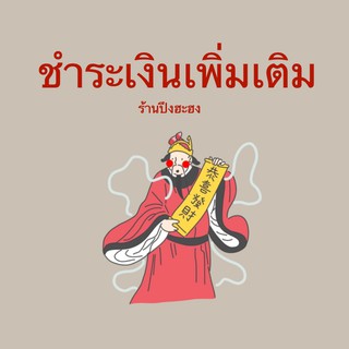 ชำระเงินเพิ่มเติม ชำระค่าจัดส่งเพิ่มเติม