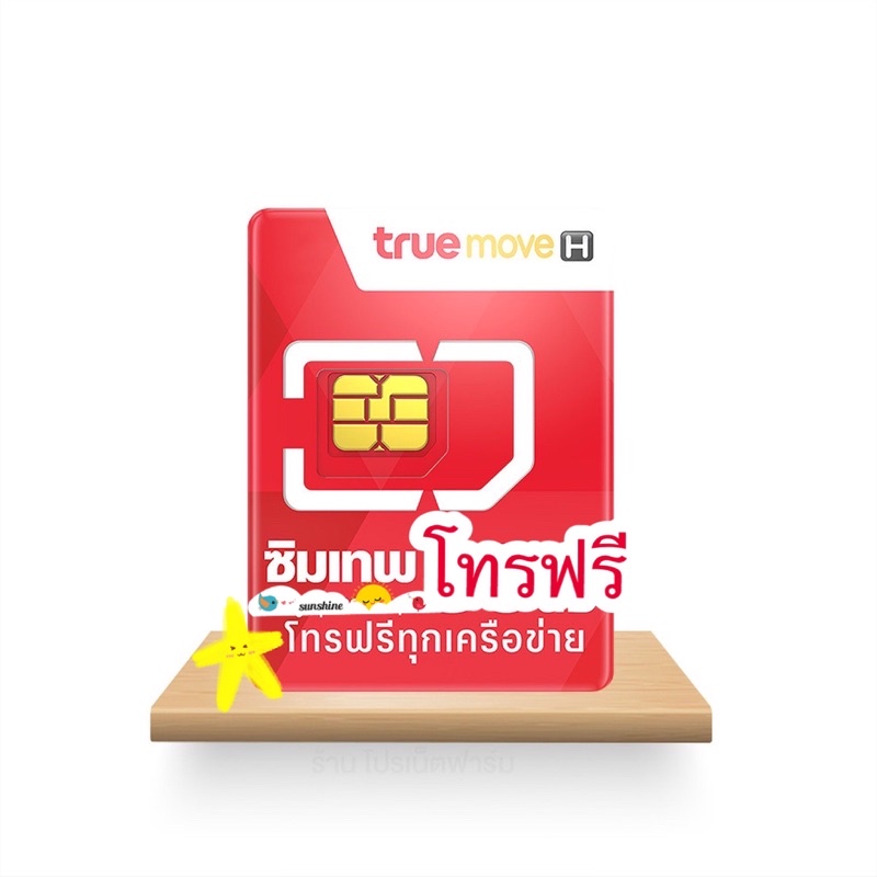 เบอร์เดิม อ่านก่อน!! โทรฟรีรายครั้ง เติมเดือนละ 59 โปรโทรฟรีทุกเครือข่าย  เบอร์เดิมทรูเท่านั้น  โทรฟรีไม่จำกัดครั้ง - รูปที่ 2