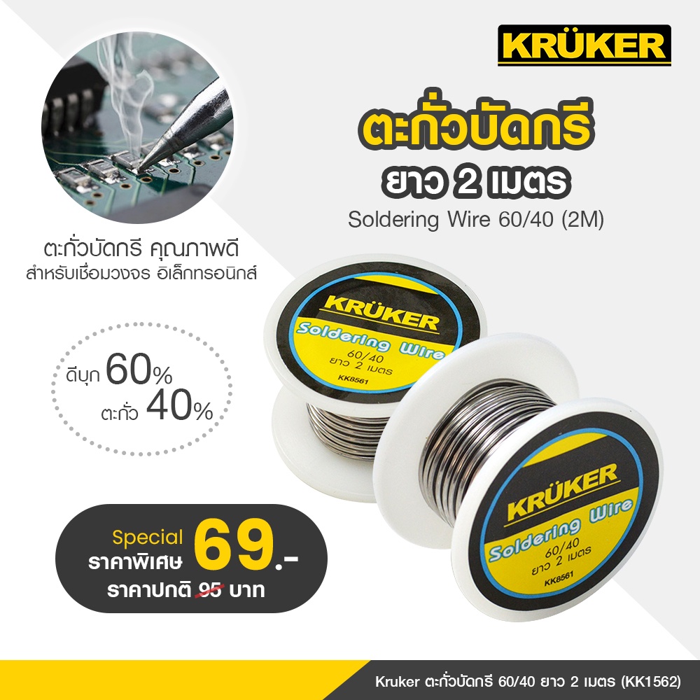 [ส่งฟรี] KRUKER ตะกั่ว , ตะกั่วบัดกรี 60/40 5ไส้ ยาว 2 เมตร KK1562