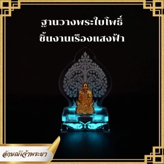 ฐานวางพระใบโพธิ์ เรืองแสงสีฟ้า เหมะสำหรับวางหน้ารถ หิ้งพระ ประดับโต๊ะทำงาน