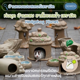 Homey Hamster บ้านหลบ ขาตั้งขวดน้ำ ถ้วยอาหาร เซรามิค Hedgehog Planet ของแต่งกรงหนู กล่องขุด millamore h1 ขนมเลีย