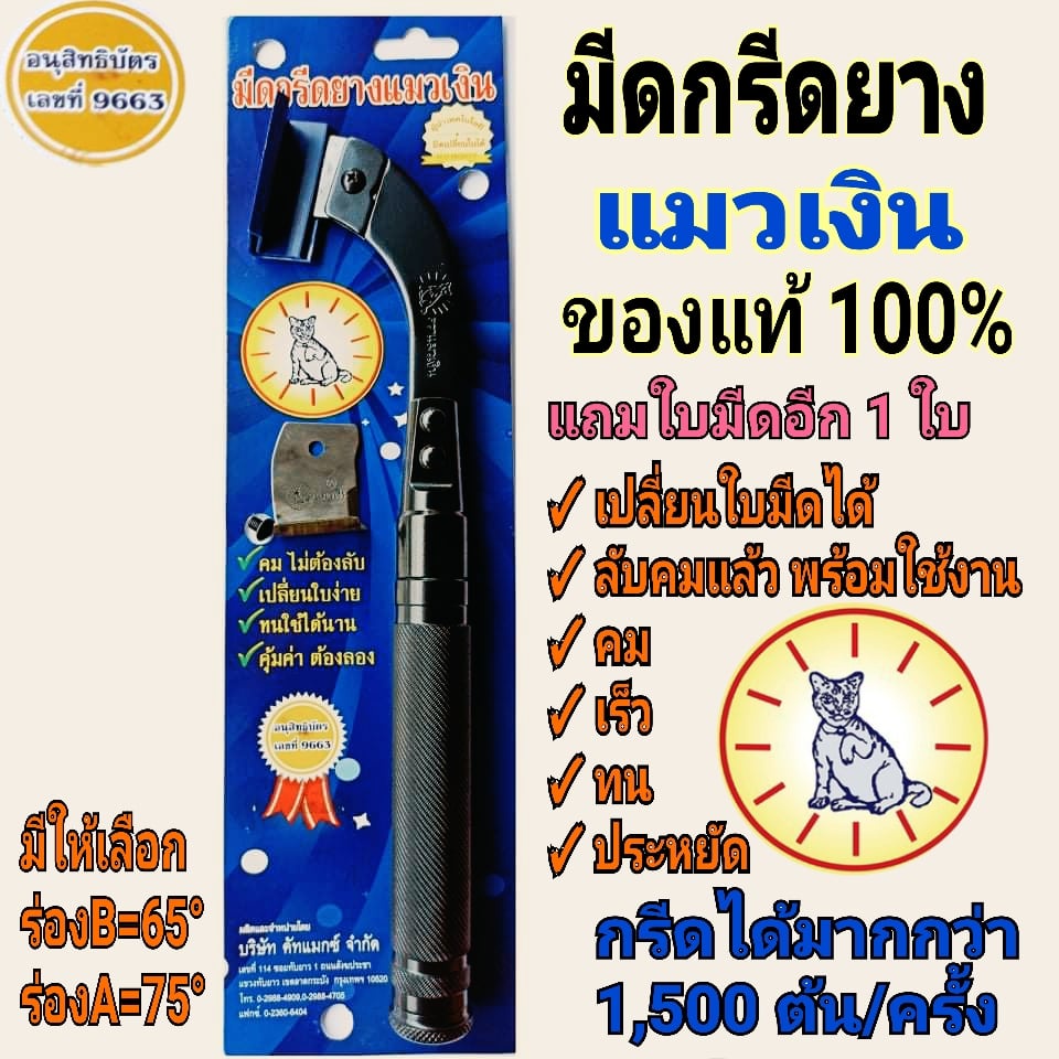 มีดกรีดยาง มีดตัดยาง มีดกรีดยางแมวเงิน 65-75 องศา รุ่นใหม่ ลับคมแล้ว พร้อมใช้งาน เปลี่ยนใบง่าย คุ้มค่าต้องลอง แถมใบมีด
