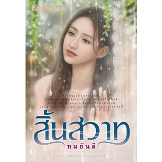 หนังสือนิยาย  สิ้นสวาท (เล่ม 1-2) ปกใหม่ : ทมยันตี : ณ บ้านวรรณกรรม