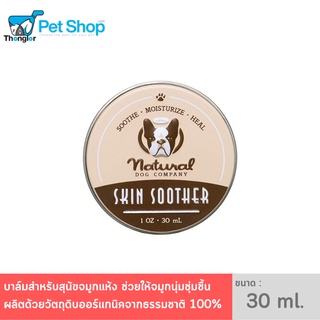 Natural Dog Company Skin Soother Healing Balm สำหรับสุนัข บรรเทาอาการผิวแห้ง คัน ระคายเคือง จุดร้อนและบาดแผล 30ml.