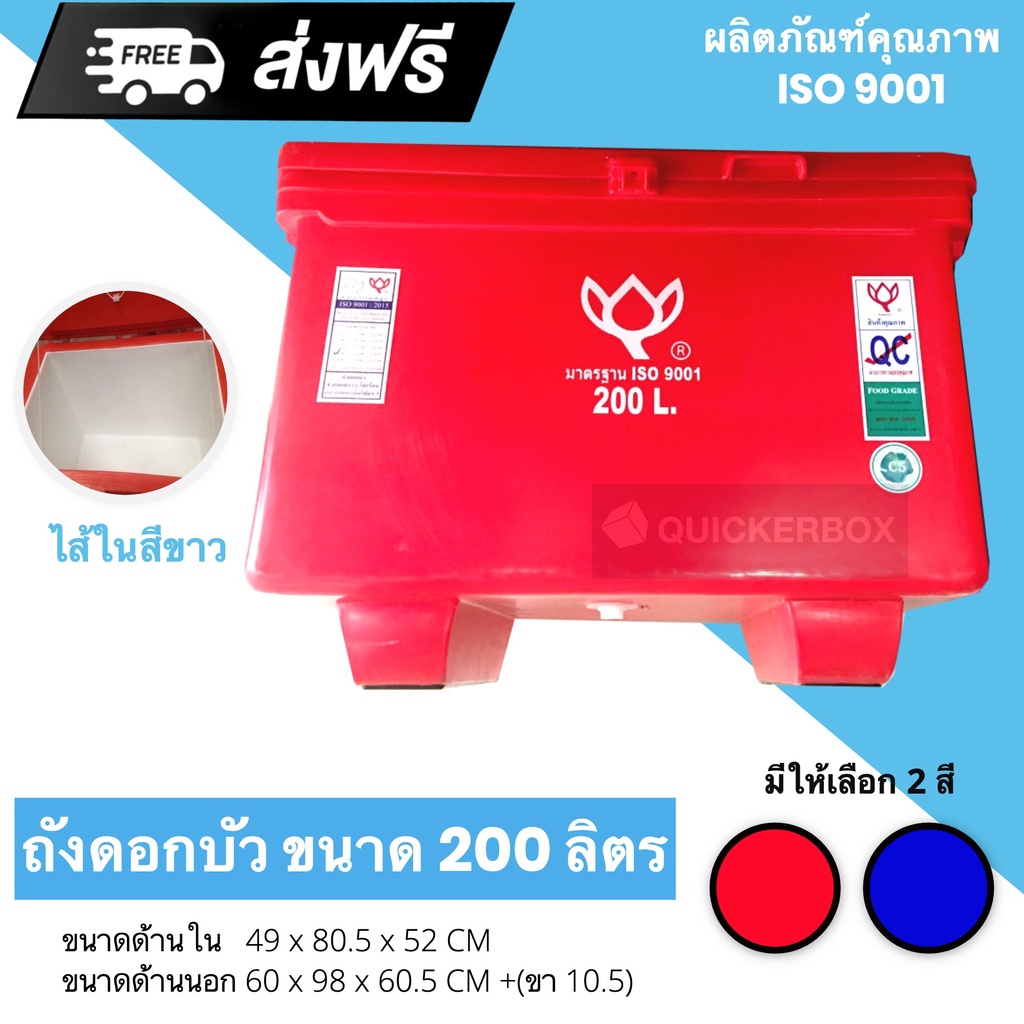 ถังแช่ ถังเก็บ น้ำแข็ง 200 ลิตร ดอกบัว ส่งฟรีทั่วประเทศ