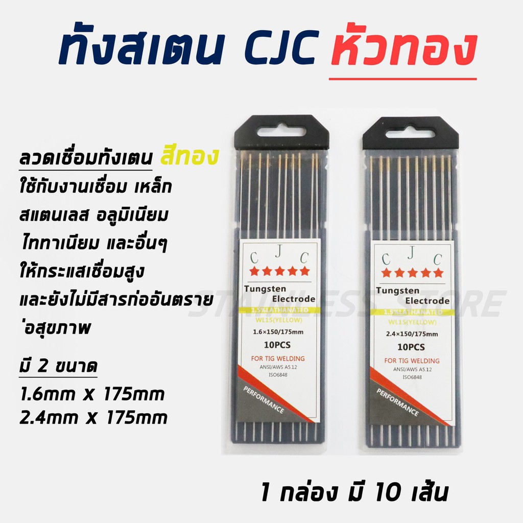 ลวดเชื่อม ทังสเตน CJC สีทอง ขนาด 1.6mm 2.4mm เหมาะสำหรับเชื่อม โลหะทุกชนิด เหล็ก สแตนเลส ไทเทเนียม อลูมิเนียม 1กล่อง