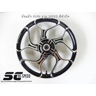 ล้อแม็ก KUNI (คูนิ) ลาย SPEED ขอบ17" สำหรับใส่รุ่น HONDA-W110I, W125S , W125R, w125ดั๊ม (ราคา1คู่)