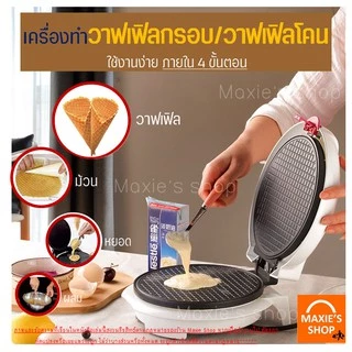 🔥ส่งฟรี🔥 เครื่องทำวาฟเฟิล (Waffle maker) ฟรี!!ไม้ม้วนวาฟเฟิล 1 ชิ้น สำหรับทำวาฟเฟิลกรอบและวาฟเฟิลโคน เครื่องวาฟเฟิล [17]