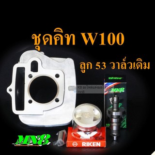 ชุดคิท MN8 wave100 53 มิล วาล์วเดิม