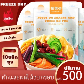 (ร้านไทย) ผักและผลไม้อบกรอบ10ชนิด ผักอบกรอบ ผักและผลไม้รวมอบแห้ง ผลไม้รวมอบ ผลไม้อบกรอบ ผัก 250/500กรัม