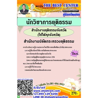 คู่มือสอบ  นักวิชาการยุติธรรม สำนักงานยุติธรรมจังหวัด สนง.ปลัดกระทรวงยุติธรรม (TBC)