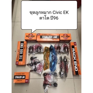 ลูกหมาก Civic EK ปี 96-00 ยี่ห้อ 555 แท้ญี่ปุ่น ตรงรุ่น