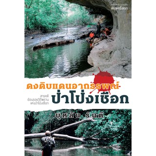 บ้านหนังสือ-ดงดิบแดนอาถรรพณ์ป่าโป่งเชือก สารคดี​ บุหลัน​ รัน​ตี​ เขียน​ ราคาปก130