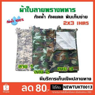 ผ้าใบลายทหาร ผ้า PVC ทนแดด ทนฝน กันน้ำได้ 100%