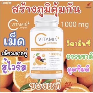 Boom Vit C วิตามินซีที่ดีที่สุด ACORBIC vitamin c 1000 mg